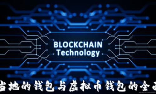 
巴西当地的钱包与虚拟币钱包的全面解析