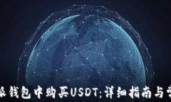如何在比特派钱包中购买USDT：详细指南与常见问