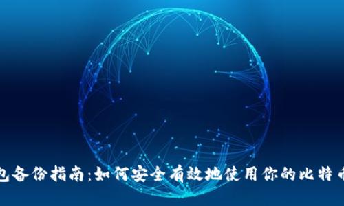比特币钱包备份指南：如何安全有效地使用你的比特币钱包备份