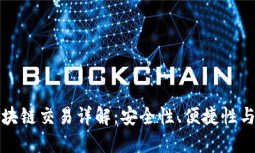 钱包区块链交易详解：安全性、便捷性与实用性