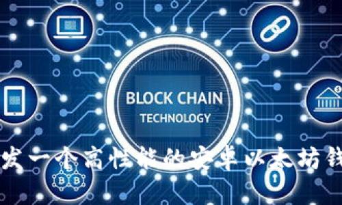 如何开发一个高性能的安卓以太坊钱包应用