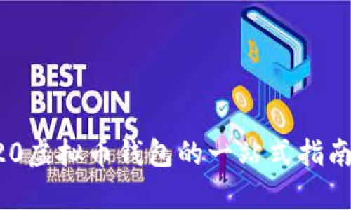 泰达币TRC20虚拟币钱包的一站式指南与使用指南