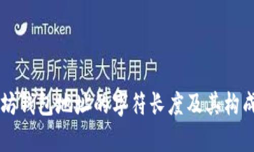 以太坊钱包地址的字符长度及其构成分析