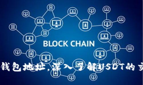 如何溯源USDT钱包地址，深入了解USDT的交易和监控机制