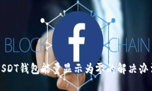 USDT钱包能量显示为零的解决办法