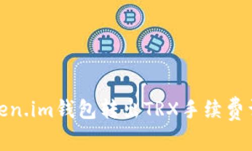 Token.im钱包转出TRX手续费详解