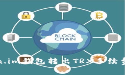 Token.im钱包转出TRX手续费详解