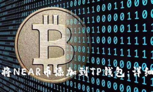如何将NEAR币添加到TP钱包：详细指南