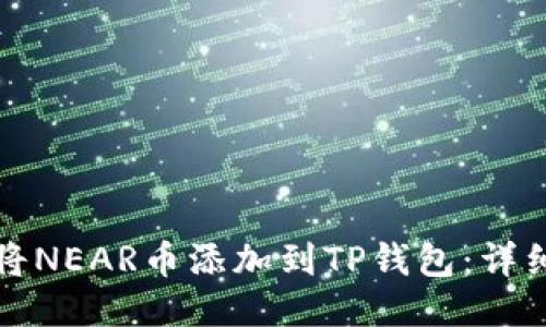 如何将NEAR币添加到TP钱包：详细指南