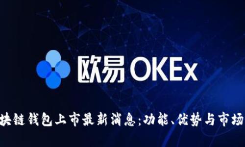  GMW区块链钱包上市最新消息：功能、优势与市场前景分析