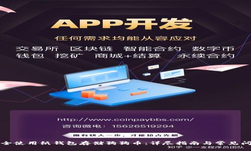 如何安全使用纸钱包存储狗狗币：详尽指南与常见问题解答