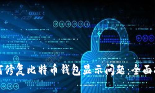 如何修复比特币钱包显示问题：全面指南