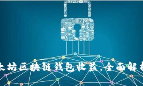 如何查询以太坊区块链钱包收益，全面解析与实用技巧