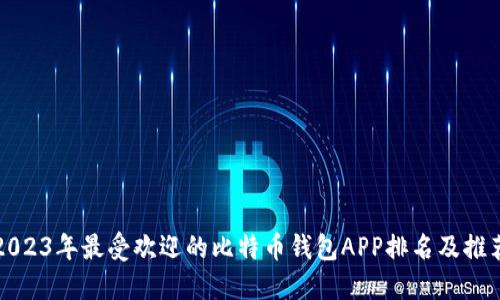 2023年最受欢迎的比特币钱包APP排名及推荐