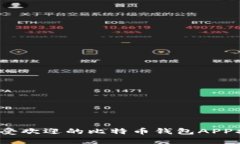 2023年最受欢迎的比特币钱包APP排名及推荐