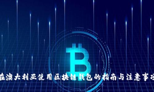 在澳大利亚使用区块链钱包的指南与注意事项