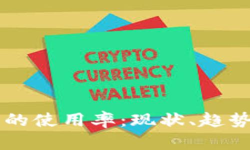 比特币钱包的使用率：现状、趋势与未来展望