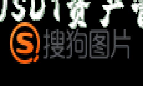 鸥易钱包USDT资产管理全解析