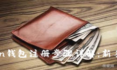 TOC Token钱包注册步骤详解：新手必看指南