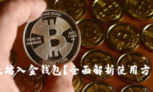 如何查询以太坊入金钱包？全面解析使用方法与注意事项