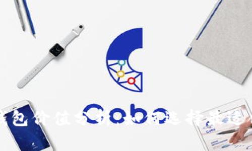 以太坊矿池钱包价值分析：如何选择最适合的矿池钱包