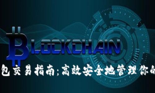 USDT冷钱包交易指南：高效安全地管理你的数字资产