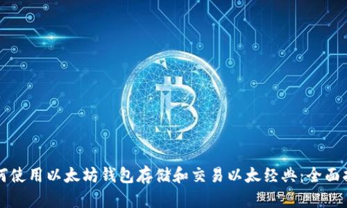 如何使用以太坊钱包存储和交易以太经典：全面指南