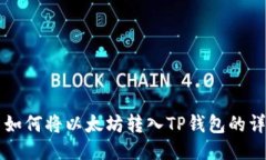 ### 如何将以太坊转入TP钱包的详细教程