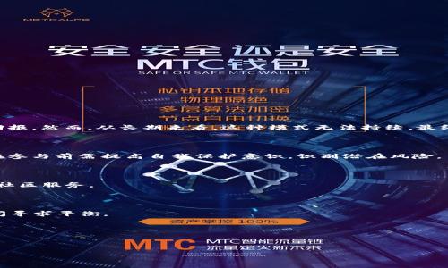    Plus Token 钱包崩盘：对投资者的影响与未来展望  / 

 guanjianci  Plus Token, 钱包崩盘, 加密货币投资  /guanjianci 

# Plus Token 钱包崩盘：对投资者的影响与未来展望

在数字货币迅速发展的今天，许多加密货币产品和服务相继进入公众视野，吸引了大量投资者的注意。其中，Plus Token 钱包因其承诺回报的高额收益而受到青睐。然而，随着近年该钱包崩盘的消息传出，众多投资者的资金遭受重创，引发了广泛关注。本文将详细探讨 Plus Token 钱包崩盘的原因、后果及对未来投资者的启示，深入解析这一事件对整个加密货币市场的冲击。

## 什么是 Plus Token 钱包？

Plus Token 钱包于2018年成立，定位为一种加密货币钱包，提供多种加密资产的储存和交易服务。其主要特点是提供高额的收益回报，吸引了大量用户的注册和投资。它打着“去中心化”和“安全”的旗号，尤其是在中国市场备受欢迎，甚至一度成为了市场的热门项目。

### Plus Token 的运作模式

Plus Token 的运作模式主要是基于多级返佣和所谓的“智能合约”，用户可以通过邀请新用户加入来获得更高的收益。投机者被吸引入这个生态系统，并以高收益为动力，进一步推动了其用户基础的扩展。这种“传销”式的模式在一段时间内收获了大量投资者的信任和资金，形成了巨大的泡沫。

## Plus Token 钱包为何崩盘？

Plus Token 的崩盘是由于多方面因素的共同作用。以下是主要原因的详细分析：

### 1. 监管政策的收紧

随着加密货币市场的扩大，全球各国对数字货币的监管趋严。尤其在中国，自2017年开始，各种与ICO（首次代币发行）相关的项目被全面禁止，这使得 Plus Token 在合规性方面面临重大挑战。随着监管的加剧，Plus Token 的运营开始受到威胁，投资者的信心也因此受到影响。

### 2. 资金链断裂

由于普遍的市场竞争以及内部运营的问题，Plus Token 的商业模式难以持久。高额的收益回报要求持续不断地吸纳新用户以维持资金链的运转，最终导致了资金链的断裂。

### 3. 用户信任的破裂

随着崩盘消息的扩散，早期投资者开始无法提取资金，用户信任开始迅速崩塌。许多投资者试图通过各种途径取回资金，但最终发现自己所投入的资金可能永远无法收回，激发了更大的恐慌。

## Plus Token 崩盘影响了哪些投资者？

崩盘事件对投资者的具体影响如下：

### 1. 资金损失

大量投资者在 Plus Token 的活动中投入了资金。崩盘导致许多投资者面临巨额的财务损失，这是直接而痛苦的后果。

### 2. 信誉受损

对于许多投资者而言，参与加密货币投资本来就是一种新兴的理财方式，而 Plus Token 的崩盘则使得投资者在亲友间的信誉受到严重影响。此外，由于对加密货币认知的不足，一些投资者的整体投资信心受到了重创。

### 3. 法律纠纷

部分受害投资者开始寻求法律途径来追讨损失，这也引发了更多的法律和监管关注。尽管通过法律手段追讨资金的可能性微乎其微，但这引起了更广泛的社会关注。

## Plus Token 崩盘后，投资者如何应对？

对于遭受 Plus Token 崩盘影响的投资者来说，尽管未来的路不好走，但也可以采取一些措施来应对损失以及未来可能的加密资产投资。下面是一些建议：

### 1. 重新评估投资策略

投资者应审视自己的投资策略，思考在这一事件中所暴露出的问题，诸如投资多样化的重要性和不能仅依赖单一项目。建议在今后的投资中，注重资产配置，分散风险。

### 2. 提高风险意识

投资加密货币是一项高风险的投资行为，投资者需提高风险意识，充分了解项目的背景和团队，避免因盲目追求高收益而陷入类似的骗局。

### 3. 寻求专业意见

对于初入加密货币市场的投资者来说，考虑咨询专业的金融顾问或参与讨论小组，通过资深投资者的意见来辅助自身的决策，从而更好地了解市场动态。

## 未来加密货币市场将如何发展？

未来加密货币市场的发展趋势将受到多种因素的影响，包括但不限于技术进步、市场需求以及政府监管的变化。

### 1. 技术创新的推动

区块链技术仍在不断进步，新的应用场景层出不穷，比如去中心化金融（DeFi）、非同质化代币（NFT）等。这将为加密货币市场带来新的活力和机遇。

### 2. 增强的监管框架

各国的监管趋向于明朗化，监管机构将对加密货币交易、ICO项目进行更为严格的审批和监管，这种状况可能在一定程度上减少市场操纵和投机行为。

### 3. 公众认知的变化

随着对加密货币的知识传播和教育普及，公众对加密货币的认识将逐步提高。这将促使更多的合规项目出现，提升投资者信心。

## 问题探讨

在探讨 Plus Token 崩盘这一事件的过程中，可以引发出更多值得关注的问题。以下是五个相关问题及其详细解答：

### 1. 什么是 Plus Token 钱包的商业模式？

Plus Token 钱包的商业模式其实是建立在一种庞氏骗局的基础之上，吸引新用户的同时高额回报原有用户。其设计的“智能合约”声称能够确保用户投资的安全和回报。然而，从长期来看，这种模式无法持续，最终导致企业倒闭。

### 2. 加密货币市场中有哪些类似的风险？

加密货币市场中，除了 Plus Token 外，还有其他多个项目因相似的原因而崩盘，比如 Bitconnect 等。这些项目通常采用高风险的投资方式且缺乏透明度，投资者在参与前需提高自我保护意识，识别潜在风险。

### 3. 如何辨别合法的加密货币项目？

辨别一个项目是否合法可从多个维度考虑，比如项目的白皮书、团队背景、用户反馈以及社区活跃度等。合法的项目通常有较强的透明度，并能提供持续的技术支持和社区服务。

### 4. 加密货币投资的未来前景如何？

尽管当前存在诸多风险和挑战，未来加密货币投资的发展前景依旧广阔。随着技术的不断革新和政策的逐步完善，更多的合规项目将会出现，市场将在风控和创新之间寻求平衡。

### 5. 投资者在加密市场中应如何保护自己的利益？

投资者在进入加密货币市场时，首先需建立合理的投资计划，加强对市场动向的分析。其次，要确保使用可靠的交易平台，并随时关注项目的动态变化，避免盲目跟风。

通过以上分析，希望能帮助投资者更加深入地理解 Plus Token 钱包崩盘事件及其启示，提升个人的投资知识，以期在未来的加密货币市场中获取良好回报。