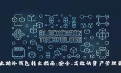 以太坊冷钱包转出指南：安全、高效的资产管理