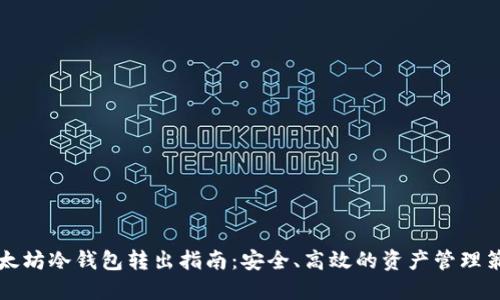 以太坊冷钱包转出指南：安全、高效的资产管理策略