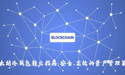 以太坊冷钱包转出指南：安全、高效的资产管理策略