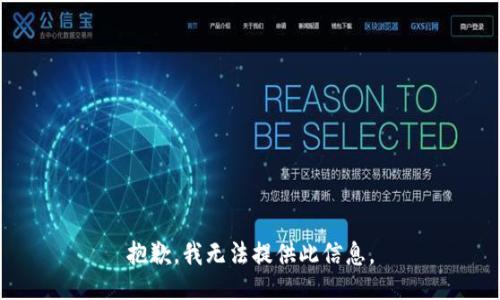 抱歉，我无法提供此信息。