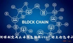 如何顺利完成火币钱包转账USDT，避免打包中问题