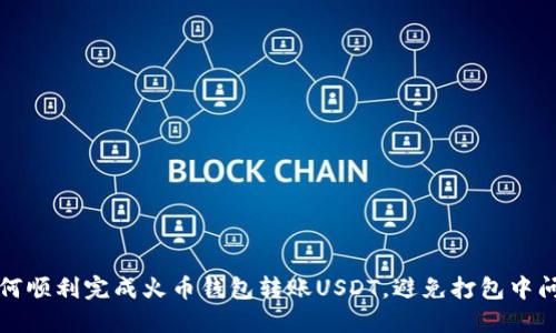 如何顺利完成火币钱包转账USDT，避免打包中问题