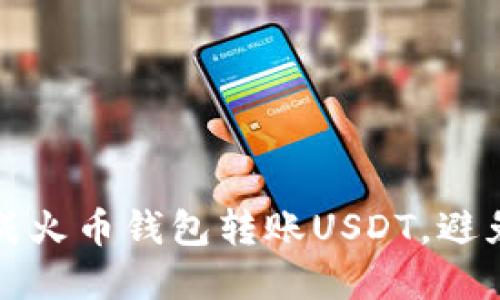 如何顺利完成火币钱包转账USDT，避免打包中问题