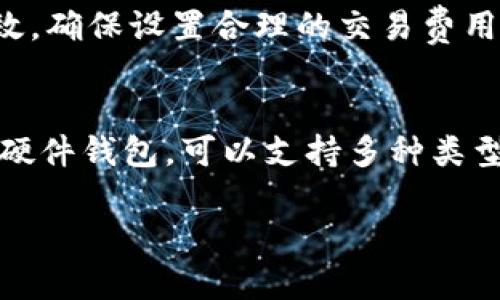   如何设置狗狗币钱包命令：全面指南 / 
 guanjianci 狗狗币钱包, 狗狗币命令, 数字货币钱包 /guanjianci 

一、狗狗币钱包的基础知识
狗狗币（Dogecoin）是一种基于区块链技术的数字货币，因其可爱的小狗标志而受到广泛关注。从2013年推出以来，狗狗币逐渐从一个恶搞币种演变为一个具有实用性的数字资产。为了妥善管理您的狗狗币，您需要设置一个狗狗币钱包。本章将介绍什么是狗狗币钱包，以及它们如何工作。

狗狗币钱包是一种软件应用程序，可以让您存储、接收和发送狗狗币。在狗狗币的生态系统中，钱包可以提供多种功能，包括但不限于私钥管理、交易记录查询以及发送和接受狗狗币。钱包有多种类型，包括在线钱包、桌面钱包、移动钱包和硬件钱包，用户可以根据需要选择合适的钱包类型。

二、设置狗狗币钱包命令的步骤
设置狗狗币钱包命令包括几个步骤。首先，您需要下载并安装狗狗币钱包客户端。其次，您需要生成一个新的钱包地址，最后配置钱包命令以确保最佳性能。

1. **下载狗狗币钱包**：访问官方网站，下载适合您操作系统的狗狗币钱包客户端。支持的操作系统包括Windows、Mac和Linux。在下载过程中，请确保从官方网站下载，以避免潜在的恶意软件。

2. **安装钱包**：下载完成后，按照操作系统的指示进行安装。安装过程一般比较简单，您只需按照提示进行操作。

3. **设置钱包**：打开安装好的钱包应用，系统会提示您生成新的钱包地址。在生成钱包地址时，请记住，安全性至关重要。因此请确保将自动生成的助记词或私钥妥善保存。

4. **命令行设置**：在狗狗币钱包客户端中，您可以通过命令行对钱包进行更多高级设置。使用命令行，您可以检查钱包的余额、查看交易记录以及执行交易。例如，使用命令“getbalance”可以查询您的狗狗币余额。

5. **配置**：在命令行中，您可以修改一些配置，例如交易费用、节点同步等。命令“settxfee”可以让您设置自定义的交易费用，以提高交易确认速度。

三、狗狗币钱包命令的具体使用示例
理解命令的使用将帮助您更有效地使用狗狗币钱包。以下是一些常用的狗狗币命令及其功能：

1. **getbalance**：查询当前钱包的余额。在命令行中输入“getbalance”，随后回车即可看到钱包中的狗狗币数量。

2. **sendtoaddress**：向指定地址发送狗狗币。使用格式“sendtoaddress 地址 金额”发起转账。例如，“sendtoaddress DOGE_ADDRESS 10”将10个狗狗币发送到指定地址。

3. **listtransactions**：查看过去的交易记录。输入“listtransactions”后，您将看到最近的交易记录，包括发送和接收的狗狗币，这在甄别交易时非常有帮助。

4. **importprivkey**：如果您在其他平台使用过狗狗币钱包，可以使用这个命令将私钥导入到新钱包中，格式为“importprivkey 私钥”。这个功能避免了您丢失资产的风险。

5. **stop**：安全地关闭狗狗币钱包。如果您完成了操作，建议使用“stop”命令，确保所有的数据都被安全保存，并降低数据损失的风险。

四、狗狗币钱包如何维护安全
安全是数字货币管理的重中之重。以下是一些建议，用以提高您的狗狗币钱包的安全性：

1. **备份钱包**：定期备份狗狗币钱包是防止数据丢失的关键。在钱包设置中找到备份选项，将备份文件安全保存到外部设备或云存储上。

2. **使用强密码**：为您的钱包设置一个强密码，以防止未授权访问。尽量使用字母、数字和特殊字符的组合，增加密码的复杂性。

3. **启用两步验证**：如果钱包支持，启用两步验证（2FA）可增加额外的安全保障。这将要求您在登录或进行交易时提供两个身份验证因素。

4. **更新软件**：保持狗狗币钱包客户端软件的最新版本，以确保防范新发现的安全漏洞。定期检查官方网站，下载最新的更新发布。

5. **警惕钓鱼攻击**：务必当心诈骗邮件与虚假网站。在访问与狗狗币相关的网站时，总是直接输入网址，而不是点击链接，从而降低受骗的风险。

五、常见问题与解答

h4问题1：为什么我的狗狗币余额不正确？/h4
首先，检查您的钱包是否已同步到最新的区块链。如果钱包没有与整个网络同步，您可能无法看到最新余额。解决此问题的方式是打开钱包并等待自动同步，或者在设置中手动刷新区块链数据。如果余额依然不对，可以尝试重新启动钱包或查看交易记录，确认所有交易是否已被确认和记录。

h4问题2：如何恢复我的钱包？/h4
如果您的钱包文件丢失或被删除，您可以使用备份文件或助记词恢复钱包。确保找到您的备份文件，打开狗狗币钱包，选择恢复钱包选项，按照提示选择备份文件或输入助记词以恢复钱包。恢复过程会将您的原钱包数据重新导入到新环境中，确保您可以继续使用狗狗币。

h4问题3：狗狗币是否安全？/h4
数字货币市场本质上具有一定的风险性，包括狗狗币。虽然狗狗币的区块链是安全的，但使用钱包的安全性更依赖于用户自身。正确使用钱包，并采取相应的安全措施，例如：使用强密码、启用两步验证和定期备份，可以显著提高安全性。了解市场动态和可能的风险，也能帮助您保护您的资产。

h4问题4：会不会发生交易失败的情况？/h4
在发送狗狗币时，可能会出现交易失败的情况。这可能由多个因素引起，如网络拥挤、交易费用设置过低、软件问题或者接收地址无效。确保设置合理的交易费用，并定期检查网络状态。如果交易失败，您可以尝试提高交易费用后重新发送，或者联系钱包支持以寻求帮助。

h4问题5：我可以在狗狗币钱包中存储其他数字货币吗？/h4
狗狗币钱包通常仅支持狗狗币及其相关的交易。若您需要存储其他类型的数字货币，建议使用多币种支持的钱包，例如某些桌面或硬件钱包，可以支持多种类型的数字资产。如果您只使用狗狗币，最安全的方式是保持狗狗币钱包的专用性，以确保钱包的安全与简洁。

以上就是关于狗狗币钱包命令设置及其相关知识的全面介绍，希望对您有所帮助。