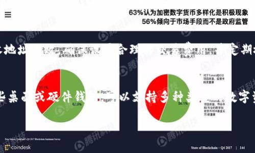   如何设置狗狗币钱包命令：全面指南 / 
 guanjianci 狗狗币钱包, 狗狗币命令, 数字货币钱包 /guanjianci 

一、狗狗币钱包的基础知识
狗狗币（Dogecoin）是一种基于区块链技术的数字货币，因其可爱的小狗标志而受到广泛关注。从2013年推出以来，狗狗币逐渐从一个恶搞币种演变为一个具有实用性的数字资产。为了妥善管理您的狗狗币，您需要设置一个狗狗币钱包。本章将介绍什么是狗狗币钱包，以及它们如何工作。

狗狗币钱包是一种软件应用程序，可以让您存储、接收和发送狗狗币。在狗狗币的生态系统中，钱包可以提供多种功能，包括但不限于私钥管理、交易记录查询以及发送和接受狗狗币。钱包有多种类型，包括在线钱包、桌面钱包、移动钱包和硬件钱包，用户可以根据需要选择合适的钱包类型。

二、设置狗狗币钱包命令的步骤
设置狗狗币钱包命令包括几个步骤。首先，您需要下载并安装狗狗币钱包客户端。其次，您需要生成一个新的钱包地址，最后配置钱包命令以确保最佳性能。

1. **下载狗狗币钱包**：访问官方网站，下载适合您操作系统的狗狗币钱包客户端。支持的操作系统包括Windows、Mac和Linux。在下载过程中，请确保从官方网站下载，以避免潜在的恶意软件。

2. **安装钱包**：下载完成后，按照操作系统的指示进行安装。安装过程一般比较简单，您只需按照提示进行操作。

3. **设置钱包**：打开安装好的钱包应用，系统会提示您生成新的钱包地址。在生成钱包地址时，请记住，安全性至关重要。因此请确保将自动生成的助记词或私钥妥善保存。

4. **命令行设置**：在狗狗币钱包客户端中，您可以通过命令行对钱包进行更多高级设置。使用命令行，您可以检查钱包的余额、查看交易记录以及执行交易。例如，使用命令“getbalance”可以查询您的狗狗币余额。

5. **配置**：在命令行中，您可以修改一些配置，例如交易费用、节点同步等。命令“settxfee”可以让您设置自定义的交易费用，以提高交易确认速度。

三、狗狗币钱包命令的具体使用示例
理解命令的使用将帮助您更有效地使用狗狗币钱包。以下是一些常用的狗狗币命令及其功能：

1. **getbalance**：查询当前钱包的余额。在命令行中输入“getbalance”，随后回车即可看到钱包中的狗狗币数量。

2. **sendtoaddress**：向指定地址发送狗狗币。使用格式“sendtoaddress 地址 金额”发起转账。例如，“sendtoaddress DOGE_ADDRESS 10”将10个狗狗币发送到指定地址。

3. **listtransactions**：查看过去的交易记录。输入“listtransactions”后，您将看到最近的交易记录，包括发送和接收的狗狗币，这在甄别交易时非常有帮助。

4. **importprivkey**：如果您在其他平台使用过狗狗币钱包，可以使用这个命令将私钥导入到新钱包中，格式为“importprivkey 私钥”。这个功能避免了您丢失资产的风险。

5. **stop**：安全地关闭狗狗币钱包。如果您完成了操作，建议使用“stop”命令，确保所有的数据都被安全保存，并降低数据损失的风险。

四、狗狗币钱包如何维护安全
安全是数字货币管理的重中之重。以下是一些建议，用以提高您的狗狗币钱包的安全性：

1. **备份钱包**：定期备份狗狗币钱包是防止数据丢失的关键。在钱包设置中找到备份选项，将备份文件安全保存到外部设备或云存储上。

2. **使用强密码**：为您的钱包设置一个强密码，以防止未授权访问。尽量使用字母、数字和特殊字符的组合，增加密码的复杂性。

3. **启用两步验证**：如果钱包支持，启用两步验证（2FA）可增加额外的安全保障。这将要求您在登录或进行交易时提供两个身份验证因素。

4. **更新软件**：保持狗狗币钱包客户端软件的最新版本，以确保防范新发现的安全漏洞。定期检查官方网站，下载最新的更新发布。

5. **警惕钓鱼攻击**：务必当心诈骗邮件与虚假网站。在访问与狗狗币相关的网站时，总是直接输入网址，而不是点击链接，从而降低受骗的风险。

五、常见问题与解答

h4问题1：为什么我的狗狗币余额不正确？/h4
首先，检查您的钱包是否已同步到最新的区块链。如果钱包没有与整个网络同步，您可能无法看到最新余额。解决此问题的方式是打开钱包并等待自动同步，或者在设置中手动刷新区块链数据。如果余额依然不对，可以尝试重新启动钱包或查看交易记录，确认所有交易是否已被确认和记录。

h4问题2：如何恢复我的钱包？/h4
如果您的钱包文件丢失或被删除，您可以使用备份文件或助记词恢复钱包。确保找到您的备份文件，打开狗狗币钱包，选择恢复钱包选项，按照提示选择备份文件或输入助记词以恢复钱包。恢复过程会将您的原钱包数据重新导入到新环境中，确保您可以继续使用狗狗币。

h4问题3：狗狗币是否安全？/h4
数字货币市场本质上具有一定的风险性，包括狗狗币。虽然狗狗币的区块链是安全的，但使用钱包的安全性更依赖于用户自身。正确使用钱包，并采取相应的安全措施，例如：使用强密码、启用两步验证和定期备份，可以显著提高安全性。了解市场动态和可能的风险，也能帮助您保护您的资产。

h4问题4：会不会发生交易失败的情况？/h4
在发送狗狗币时，可能会出现交易失败的情况。这可能由多个因素引起，如网络拥挤、交易费用设置过低、软件问题或者接收地址无效。确保设置合理的交易费用，并定期检查网络状态。如果交易失败，您可以尝试提高交易费用后重新发送，或者联系钱包支持以寻求帮助。

h4问题5：我可以在狗狗币钱包中存储其他数字货币吗？/h4
狗狗币钱包通常仅支持狗狗币及其相关的交易。若您需要存储其他类型的数字货币，建议使用多币种支持的钱包，例如某些桌面或硬件钱包，可以支持多种类型的数字资产。如果您只使用狗狗币，最安全的方式是保持狗狗币钱包的专用性，以确保钱包的安全与简洁。

以上就是关于狗狗币钱包命令设置及其相关知识的全面介绍，希望对您有所帮助。