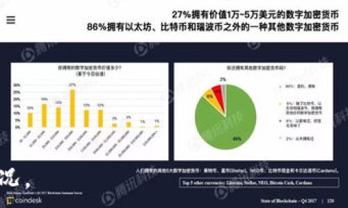 
  全面解析比特币钻石电子钱包：功能、优势与安全性/  
 guanjianci 比特币, 电子钱包, 钻石钱包/ guanjianci 

什么是比特币钻石电子钱包？
比特币钻石电子钱包是一个用于存储和管理比特币钻石（BCD）的工具。作为一种新型的加密货币，比特币钻石是比特币的一种硬分叉，旨在提高交易速度和降低费用。与传统的比特币钱包相似，比特币钻石电子钱包允许用户接收、存储和发送BCD。
在理解比特币钻石电子钱包之前，我们需要了解一些背景信息。比特币钻石于2017年11月推出，旨在解决比特币的一些可扩展性问题。比特币的交易速度有限，很多时候用户需要等待很长时间才能完成交易，而比特币钻石则通过改进区块大小和其他技术手段来提升交易效率。
电子钱包是数字货币的重要组成部分，用户可以选择不同类型的钱包，包括软件钱包、硬件钱包和在线钱包。对于新手用户，电子钱包的使用相对简单，通常只需下载适合的应用程序或注册在线服务即可。
而比特币钻石电子钱包的用户界面友好，操作简单，适合不同层次的用户使用。无论你是投资者还是普通用户，都可以通过电子钱包轻松管理你的比特币钻石资产。

比特币钻石电子钱包的主要功能
比特币钻石电子钱包不仅仅是一个存储工具，它还具备多种重要功能，使其成为用户管理数字货币的理想选择。
1. **存储功能**: 电子钱包的核心功能是安全地存储用户的比特币钻石。它可以让用户方便地管理他们的BCD余额，查看历史交易记录以及接收来自其他用户的BCD。
2. **交易功能**: 用户可以通过电子钱包发起发送与接收比特币钻石的交易。通常，这个过程只需输入接收方的地址以及要发送的金额，系统便会自动处理交易。
3. **安全功能**: 比特币钻石电子钱包内置多种安全功能，包括二次身份验证、加密存储和多重签名等，以确保用户资产的安全。此外，用户还可以设置密码和备份钱包，以防止数据丢失。
4. **跨平台支持**: 大多数电子钱包支持多种设备，包括手机应用、桌面应用和网页应用，用户可以在不同设备上无缝切换，方便随时随地进行交易。
5. **社区支持和更新**: 比特币钻石的社区活跃，开发者会不断对电子钱包进行更新和维护，提供新功能和修复漏洞，以保证用户拥有最佳的使用体验。

比特币钻石电子钱包的优势
使用比特币钻石电子钱包的原因有很多，这里我们总结了一些主要优势：
1. **低交易费用**: 相对于传统比特币，使用比特币钻石进行交易时，费用更为低廉。这使得小额交易更加可行，用户不必担心高昂的交易费用会影响他们的决策。
2. **快速交易**: 比特币钻石的区块时间大大缩短，用户通常可以在几分钟内完成交易，而传统比特币可能需要数小时。这一特性使得比特币钻石更适合日常支付。
3. **可扩展性**: 比特币钻石通过改变共识机制和增强网络协议，实现了更高的交易吞吐量。这意味着即使用户数量增加，网络依然能够稳定运行。
4. **用户友好的界面**: 比特币钻石电子钱包设计简洁、直观，无需专业知识的用户也能轻松上手。具体功能明确，让用户能快速找到所需的功能。
5. **活跃的社区支持**: 比特币钻石拥有一个积极的开发和支持社区，它不仅能够帮助新用户解决问题，还提供了丰富的学习资源和服务支持。

比特币钻石电子钱包的安全性分析
安全性是数字货币钱包最重要的因素之一，尤其在市场上存在诸多黑客攻击和网络欺诈的情况下，用户必须选择一个安全的电子钱包。比特币钻石电子钱包在安全性上采取了多重保护措施，以确保用户资产的安全：
1. **加密技术**: 比特币钻石电子钱包采用先进的加密技术为用户的数据进行加密，这也是保护用户资产安全的重要一环。即使黑客侵入了用户的设备，没有解密密钥也无法访问用户的比特币钻石。
2. **多重签名**: 多重签名是一种增强安全性的机制，在执行交易时需要多个私钥进行确认。即使用户设备被入侵，黑客也无法仅凭一个私钥完成任何交易，这样增强了资产的保护。
3. **二次身份验证**: 比特币钻石电子钱包提供二次身份验证机制。在进行重要操作时，用户可能需要通过电子邮件或手机短信进行确认，这可以有效防止未经授权的交易。
4. **钱包备份和恢复**: 用户在初次创建钱包时通常会得到一组助记词，这一组助记词不仅是钱包访问的凭证，也是进行钱包备份和恢复的重要手段。用户应妥善保管助记词，以避免因设备损坏而导致资产丢失。
5. **定期更新**: 比特币钻石钱包开发团队会定期对软件进行更新，以修复发现的漏洞并引入新的安全措施。用户应及时更新自己的钱包，确保使用的版本是最新的，拥有最佳的安全性。

比特币钻石电子钱包的使用技巧
为了能更好地利用比特币钻石电子钱包，用户可以采用以下一些使用技巧：
1. **选择正规钱包* *: 用户在选择电子钱包时，应优先选择知名和信誉良好的钱包平台。通常，成熟的钱包会得到良好的社区反馈和使用评价。
2. **确保设备安全* *: 使用电子钱包的设备应定期更新操作系统和安全软件，以确保不会轻易感染病毒或恶意软件。
3. **定期检查交易记录* *: 用户应定期查看交易记录，以确认所有的资金流动都是由自己发起的，及时识别任何可疑活动。
4. **长时间存储使用硬件钱包* *: 对于长时间持有的比特币钻石资产，可以考虑将其存储在硬件钱包中。硬件钱包通常不连接到互联网，安全性更高。
5. **教育自己* *: 加强对比特币、区块链及其相关知识的学习，提升自身素养，能够更好地应对数字货币市场的各种变化。

常见问题解答
1. **比特币钻石电子钱包是否安全？**
答：比特币钻石电子钱包在安全性上进行了多重保护，包括数据加密、多重签名、二次身份验证等，能够有效保护用户资产的安全。但用户自身也需要采取预防措施。
2. **如何选择一个合适的比特币钻石电子钱包？**
答：用户在选择电子钱包时应考虑其安全性、用户评价、功能齐全性以及技术支持等因素，建议选择知名度高的电子钱包。
3. **比特币钻石和比特币有什么不同？**
答：比特币钻石和比特币的主要区别在于交易速度和费用，比特币钻石在交易速度上更快，费用较低，旨在用户体验。
4. **如果忘记钱包密码该如何处理？**
答：用户如果忘记钱包密码，可以通过备份的助记词进行恢复。如果没有备份，将面临资产无法找回的风险。
5. **比特币钻石电子钱包是否支持多种数字货币？**
答：大部分比特币钻石电子钱包主要是针对BCD制作的，部分钱包可能支持其他数字货币，但用户需提前确认钱包的支持情况。
```
