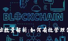 比特币钱包地址数量解析：如何有效管理你的比