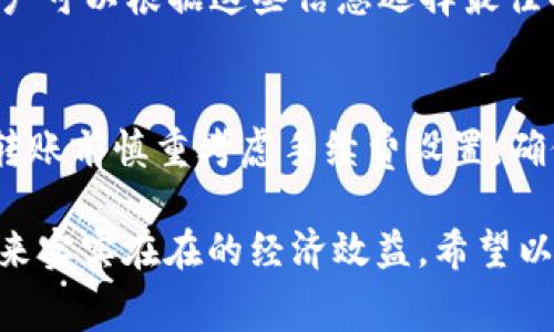 比特币钱包转平台的手续费详解及节省技巧/

比特币钱包,手续费,数字货币交易/guanjianci

随着数字货币的普及，比特币作为最具代表性的加密货币，其钱包的使用和转账手续费成为了许多用户关注的焦点。在进行比特币的交易时，钱包转账到交易平台，或者从一个钱包转移到另一个钱包，都可能涉及到手续费的问题。本文将深入探讨比特币钱包转平台手续费的相关知识，包括手续费的构成、影响因素，及如何节省手续费等，并解答一些用户常见的问题。

一、比特币钱包转平台的手续费是什么？
比特币钱包转平台的手续费是用户在将比特币从一个钱包转移到交易平台时，需支付给网络矿工的一部分费用。这些矿工负责验证交易并将其添加到区块链中，手续费也是矿工们获得奖励的一种方式。

在比特币网络中，交易手续费并不是固定的，而是根据市场需求和网络拥挤情况而变化。在网络上交易活跃时，手续费通常较高；而在交易相对少的时间，手续费则可能大幅下降。用户需要根据实时的网络状态来决定何时进行交易，以尽可能减小手续费支出。

二、比特币钱包转账手续费的构成
比特币转账手续费的构成主要有几个方面：

ul
    listrong交易大小：/strong手续费通常与交易数据的大小有关，单位是字节。大的交易由于需要更多的存储空间，因此手续费相对较高。/li
    listrong网络拥堵情况：/strong网络拥堵时，矿工会优先处理手续费更高的交易，这会导致用户感受到手续费的提升。/li
    listrong矿工的收费策略：/strong不同矿工的收费标准不同，用户可以选择手续费合适的矿工进行交易。/li
/ul

总之，手续费的构成是多方面的，用户在选取钱包及交易时间时必须考虑这些因素。

三、影响比特币转账手续费的因素
比特币转账手续费受多种因素影响，主要包括以下几点：

ol
    listrong市场需求：/strong在比特币行情火爆或市场上涨时，用户会频繁交易，导致网络拥堵，手续费上涨。/li
    listrong交易类型：/strong不同类型的交易（例如快速交易、标准交易等）手续费也有所不同。用户可以根据自身需求选择合适的交易方式。/li
    listrong交易时间：/strong在交易量较少的时段进行转账，可以享受到更低的手续费。用户可以利用各类行情分析软件，把握最佳交易时机。/li
/ol

通过了解这些影响因素，用户可以在一定程度上控制手续费的支出，从而自己的交易成本。

四、如何节省比特币转账手续费
以下是一些有效的节省比特币转账手续费的方法：

ul
    listrong选择合适的交易时间：/strong在网络繁忙或交易活跃度较低的时段进行转账，手续费通常更低。/li
    listrong使用手续费设置功能：/strong某些钱包提供手续费设置选项，用户可以根据自身需求调整手续费。选择较低的手续费可能会导致交易确认时间延长，但可以节省不少费用。/li
    listrong合并交易：/strong如果用户多次进行小额交易，考虑合并成单次较大的交易，可以有效减少交易的总手续费。/li
    listrong选择支持低手续费的交易平台：/strong不同平台在手续费方面存在差异，用户在进行交易时选择手续费更低的平台，可以进一步降低成本。/li
/ul

采取上述策略，用户在比特币交易中可以有效降低手续费支出，从而提高投资收益。

五、比特币钱包转平台手续费的常见问题解答
在比特币转账过程中，用户常见以下问题：

1. 为什么转账手续费会高低不等？
比特币转账手续费并不是固定的，主要受到市场需求、网络拥堵情况、矿工收费策略等多个因素的影响。通常在市场行情火热、交易频繁时，网络会出现拥堵，用户为了保证交易能尽早被确认，就需要设置更高的手续费，从而导致手续费上涨。在网络较为清闲的时候，手续费则会相对较低。

2. 如何选择合适的钱包和交易平台？
选择钱包和交易平台时，用户首先应关注其安全性与信誉。其次是费用结构，不同的钱包和平台在手续费方面存在较大差异，用户可以查看其官方网站或相关社区的讨论。此外，用户也应关注其是否支持多种加密货币交易，及提供的额外服务，如交易工具、客服支持等。

3. 如果手续费过高有什么解决办法？
如果用户在转账时发现手续费过高，可以考虑以下解决方案：选择合适的交易时机，尽量在网络不繁忙时进行交易；使用支持手续费调整的数字货币钱包，选择适合自己的手续费；合并小额交易，减少多次转账所产生的总手续费；最后，用户也可尝试使用其他平台进行转账，寻找更低手续费的解决方案。

4. 如何查看实时手续费信息？
用户可以通过一些专业的加密货币网站或钱包应用查看实时手续费信息。例如，网站如“Bitinfocharts”、“Blockchain.com”及“BTCscan”等提供相关数据查询服务，用户可以根据这些信息选择最佳的交易时机。此外，一些钱包也会实时显示当前市场上的手续费信息，以帮助用户合理设定费用。

5. 转账成功后，手续费是否可以退还？
一旦比特币转账成功，手续费将不会退还给用户。这是因为手续费是支付给矿工以激励他们参与交易验证的一部分，一旦交易完成，费用也被矿工确认。因此，用户应在转账前慎重考虑手续费设置，确保不会因手续费过高而造成不必要的损失。

总结来说，比特币钱包转平台的手续费是数字货币交易中不可忽视的重要环节。了解手续费的构成及影响因素，并采取有效的节省策略，可以为用户在比特币交易中带来实实在在的经济效益。希望以上内容能够帮助到广大比特币用户在钱包转账时，更加顺利、经济地完成交易。