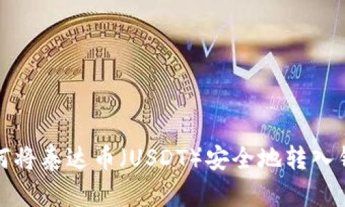 如何将泰达币（USDT）安全地转入钱包