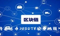 如何将泰达币（USDT）安全地转入钱包