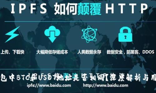 火币钱包中BTC和USDT地址是否相同？深度解析与用户指南
