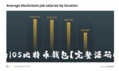 如何构建自己的iOS比特币钱包？完整源码解析与