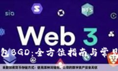 比特币钱包BGD：全方位指南与常见问题解答