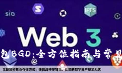 比特币钱包BGD：全方位指南与常见问题解答
