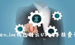 Token.im钱包转出USDT手续费详解