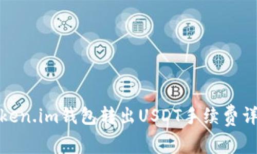 Token.im钱包转出USDT手续费详解