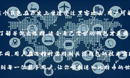 比特币钱包注册指南：你需要了解的所有信息与资料/
比特币钱包, 注册, 资料/guanjianci/guanJianci

比特币作为一种新兴的数字货币，以其去中心化、匿名性以及安全性，吸引了越来越多的用户。如果你打算使用比特币，那么首先你需要注册一个比特币钱包。比特币钱包是用来收发比特币以及存储比特币的工具，了解注册过程中的所需信息资料是十分重要的。本文将详细介绍比特币钱包注册所需的各种信息，记录步骤，以及如何选择合适的钱包类型。

在还没有深入讨论注册过程之前，首先需要明白比特币钱包的种类。目前主要有三种类型的钱包可供选择：软件钱包、硬件钱包和纸钱包。

一、比特币钱包的类型与特点
1. 软件钱包：通常是一个应用程序，可以在电脑或手机上下载。软件钱包分为桌面钱包、移动钱包和在线钱包。它们各有利弊，总体来说，软件钱包使用方便，但相对安全性较低，因为容易受到黑客攻击。

2. 硬件钱包：以USB设备或其他专用设备的形式存在，它被认为是最安全的钱包类型。硬件钱包在离线状态下存储私钥，能够有效防止网络攻击。但其价格相对较高，对于新手用户来说，学习曲线也略陡峭。

3. 纸钱包：是将比特币私钥与公钥以纸质形式存储，通常通过特定的网站生成。它具有极高的安全性，因为只要纸条不被丢失或损坏，钱包就可以长期保持安全。然而，纸钱包不方便日常交易。

二、比特币钱包注册的基本信息资料
注册比特币钱包通常需要填写一些基本信息，不同钱包提供商可能要求的信息略有不同，但大致可以分为以下几类：

1. 电子邮件地址：大多数在线钱包都会要求用户提供一个有效的电子邮件地址，这个邮箱将用于验证账户，接收交易通知以及找回密码。

2. 密码：用户需要设定一个强密码，以保护钱包内的比特币安全。密码应包含大小写字母、数字及特殊符号，且长度应在8位以上。

3. 身份验证信息：部分钱包提供商为了增加交易的安全性，可能会要求用户上传身份验证文件，例如身份证或护照。这在一些合规要求严格的国家和地区尤为常见。

4. 手机号码：部分钱包可能要求提供手机号码进行双重认证，确保账户安全。

三、怎么选择合适的钱包类型
选择合适的比特币钱包类型不仅仅取决于个人的需求与使用习惯，还与安全性、隐私保护、用户友好性、成本等因素有关。以下是一些选择钱包类型时需要考虑的关键因素：

1. 安全性：如果你的资产较大，建议选择硬件钱包，因其能确保私钥不被暴露。如果仅仅是用于日常小额交易，软件钱包也可以满足需求，但要选择声誉好的网络服务。

2. 使用方便性：软件钱包操作简单，适合日常交易。硬件钱包在使用时需要连接设备，虽然安全性高，但对于新手来说使用上有一定复杂性。

3. 隐私保护：如果你对隐私保护极为关注，可以考虑纸钱包或某些特别注重隐私保护的加密钱包。

4. 费用：某些钱包服务商会收取手续费。在选择时要考虑到这些隐性成本，确保钱包服务能够在合理范围内提供优质的服务。

四、比特币钱包注册后的注意事项
注册完成后，并不意味着就万事大吉，你依然需要小心翼翼地保护你的比特币钱包。以下是一些重要的注意事项：

1. 密码安全：即便是你的密码强度很高，也不要轻易分享给他人。更不应该将密码与其他账户通用。

2. 启用双重认证：不少钱包提供商为账户提供双重认证功能，务必启用以增加安全性。

3. 备份钱包：关键数据需定期备份，尤其是在使用软件钱包时，可以将钱包数据保存到多个安全的地方以防丢失。

4. 定期检查账户：保持对自己钱包的监控，若发现任何可疑交易，需及时采取措施，例如更改密码或联系钱包服务提供商。

五、常见问题的深入分析

问题1：比特币钱包注册后丢失账户信息怎么办？
注册比特币钱包后，你会获得一组私钥和公钥，以及设定的密码。这些信息是进入你比特币钱包的唯一路径。如果不慎丢失了这些数据，恢复账户将变得极为困难。许多钱包提供商都建议用户进行安全备份，保存好这些信息。下面介绍失去账户信息后的几种常见恢复途径：...

问题2：比特币钱包注册信息是否会被泄露？
许多用户在注册比特币钱包时，担心个人信息是否会泄露。通常来说，正规的比特币钱包服务提供商都会采取相应的隐私保护措施。但用户依然要注意选择声誉好的钱包，并采取一定的隐私保护措施。隐私保护的关键在于用户的选择和行为。...

问题3：比特币钱包的安全性如何评估？
评估比特币钱包的安全性可以从多个方面进行衡量。包括但不限于：服务提供商的声誉、使用的安全技术、是否支援双因素认证、是否有漏洞记录等。如果某个钱包在历史上曾遭受过黑客攻击，用户可能需要资源和时间来考虑退休这个钱包。...

问题4：如何选择靠谱的比特币钱包？
选择比特币钱包需要考虑多个因素，例如：钱包的类型、开发团队的信誉、用户反馈、技术支持等。选择前可以查阅一些第三方评测以及用户评论，从而全面了解并做出选择。适合自己需求的钱包才是最好的钱包。...

问题5：比特币钱包支持多种币种，是否安全？
一些比特币钱包不仅支持比特币，还支持多种其他数字货币。这种多币种钱包在使用上便利，但也暗含一定的风险。不同币种的安全性和易用性可能有所不同，用户在选择时需特别关注钱包的技术实现以及是否具有相应的安全措施。...

综上所述，注册比特币钱包的过程虽相对简单，但用户必须认真对待所需提供的信息，选择合适的钱包，并注意后续的安全措施。希望以上的指南能够帮助到每一位新手用户，让你顺利进入比特币的世界。